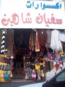 اكسسوارات سفيان شاهين