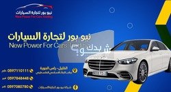 شركة نيوبور لتجارة السيارات