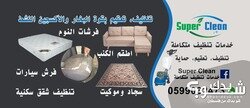 Super Clean - خدمات تنظيف متكاملة