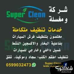 Super Clean - خدمات تنظيف متكاملة