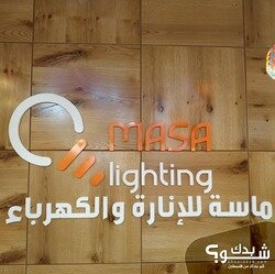 Masa lighting ماسة للانارة والكهرباء