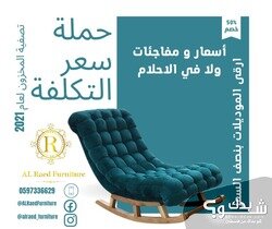 شركة الرائد للمفروشات 