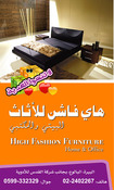 هاي فاشن للاثاث البيتي والمكتبي <br> High Fashion furniture <br>