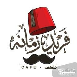 مقهى ومطعم فريد زمانو