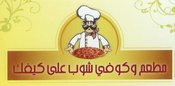 مطعم وكوفي شوب على كيفك