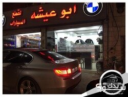 يحيى ابو عيشة لقطع  سيارات الBMW