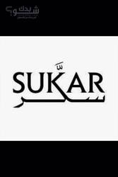 SUKAR سُكر للاكسسوارات المنزلية