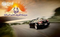 مدرسة الشروق لتعليم السياقة