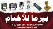 بيرما للاختام 