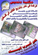 مكتبة دنديس