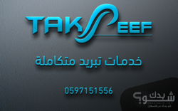 شركة تكييف Takeef - خدمات تبريد متكاملة