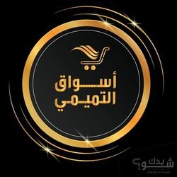 اسواق التميمي