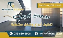 روعة كلين - خدمات تنظيف متكاملة 