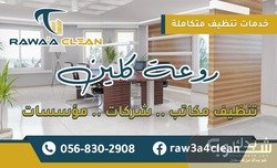 روعة كلين - خدمات تنظيف متكاملة 