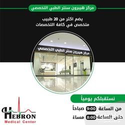 Hebron medical center مركز هيبرون سنتر الطبي التخصصي 