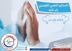 المختبر الطبي الفرنسي