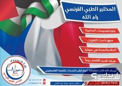 المختبر الطبي الفرنسي