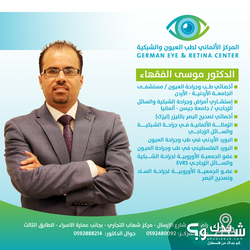 المركز الالماني لطب العيون و الشبكية German Eye & Retina Center