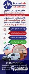 مختبر دكتور لاب الطبي