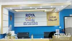 Roya Lasik Center مركز رؤية لتصحيح النظر بالليزر 