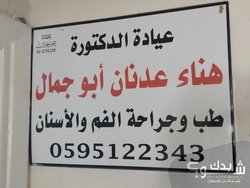 الدكتورة هناء عدنان أبو جمال