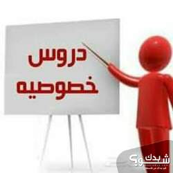 دروس خصوصي في الانجليزي 